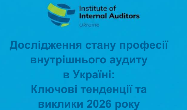 Стан внутрішнього аудиту в Україні: Зрілість управління проти дефіциту ресурсів