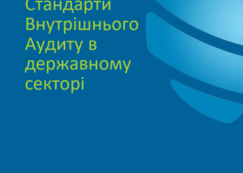 Офіційний переклад “How to implement GIAS in public sector” доступний на сайті Глобального ІВА