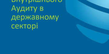 Офіційний переклад “How to implement GIAS in public sector” доступний на сайті Глобального ІВА