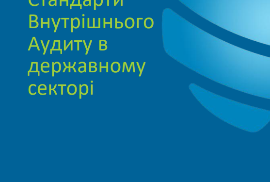 Офіційний переклад “How to implement GIAS in public sector” доступний на сайті Глобального ІВА