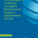 Офіційний переклад “How to implement GIAS in public sector” доступний на сайті Глобального ІВА