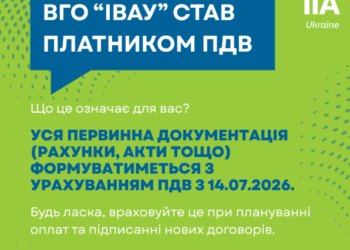 Важлива інформація: ВГО «ІВАУ» отримала статус платника ПДВ