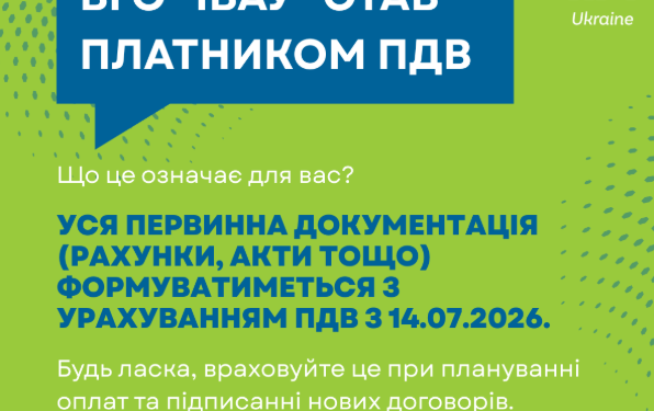Важлива інформація: ВГО «ІВАУ» отримала статус платника ПДВ