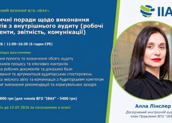 Вебінар 17.07.2026: «Практичні поради щодо виконання проєктів з внутрішнього аудиту (робочі документи, звітність, комунікації)»