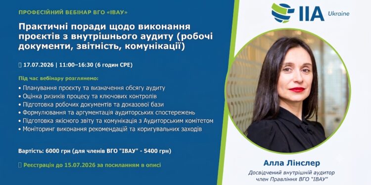Вебінар 17.07.2026: «Практичні поради щодо виконання проєктів з внутрішнього аудиту (робочі документи, звітність, комунікації)»