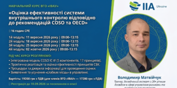 «Оцінка ефективності системи внутрішнього контролю відповідно до рекомендацій COSO та OECD»