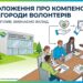 Новий етап розвитку ІВАУ: затверджено Положення про компенсації та винагороди волонтерів
